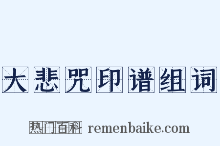 大悲咒印谱组词是什么意思的图片